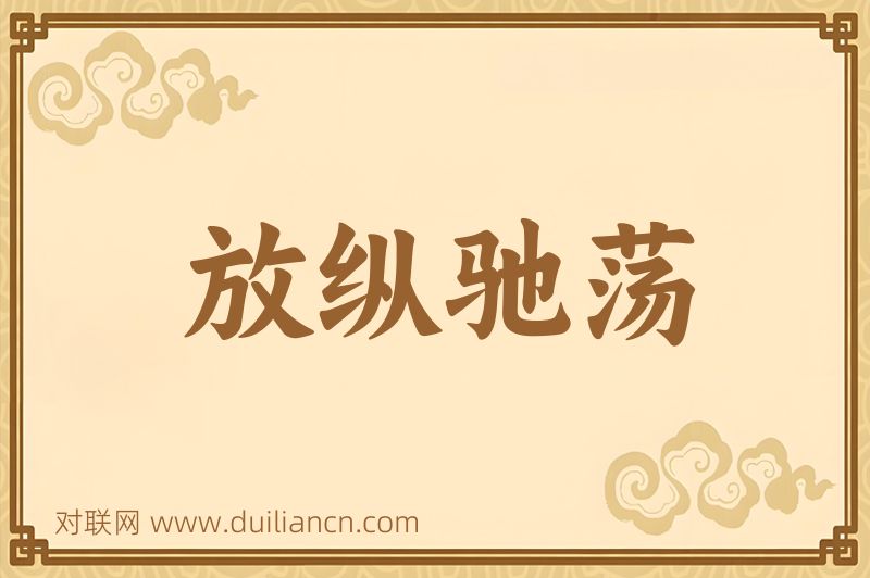 放纵驰荡词语的意思