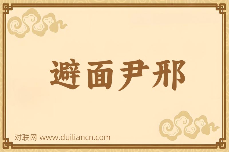 避面尹邢词语的意思