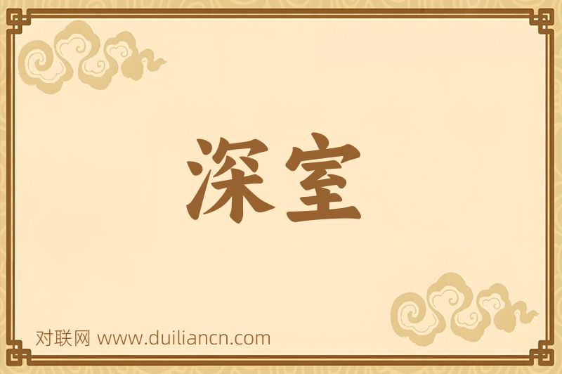深室词语的意思