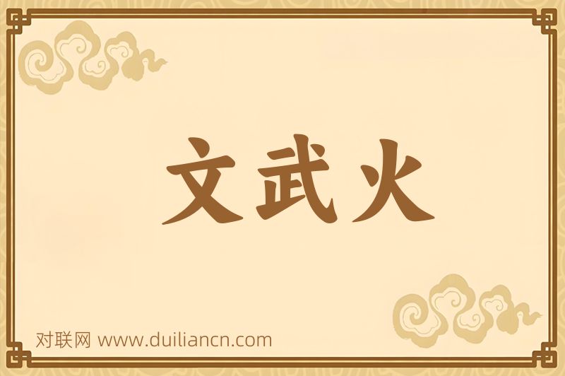 文武火词语的意思