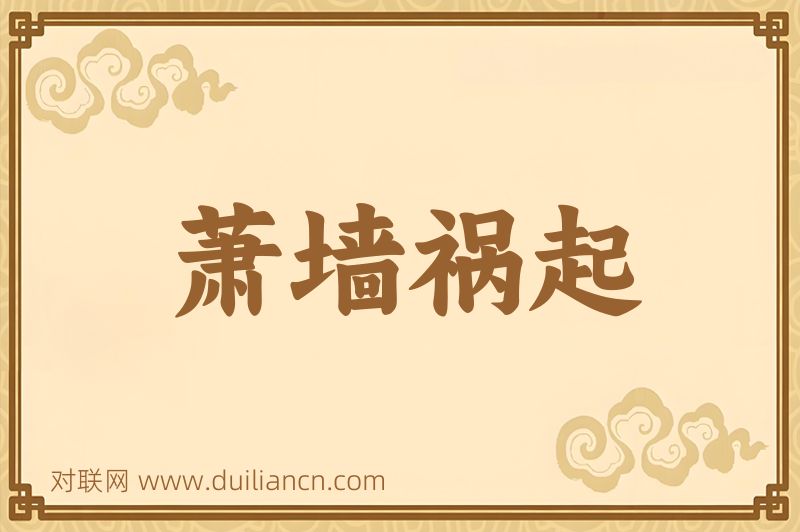 萧墙祸起词语的意思