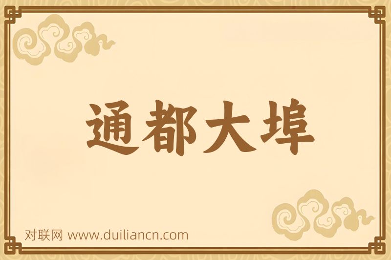通都大埠词语的意思