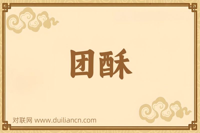 团酥词语的意思