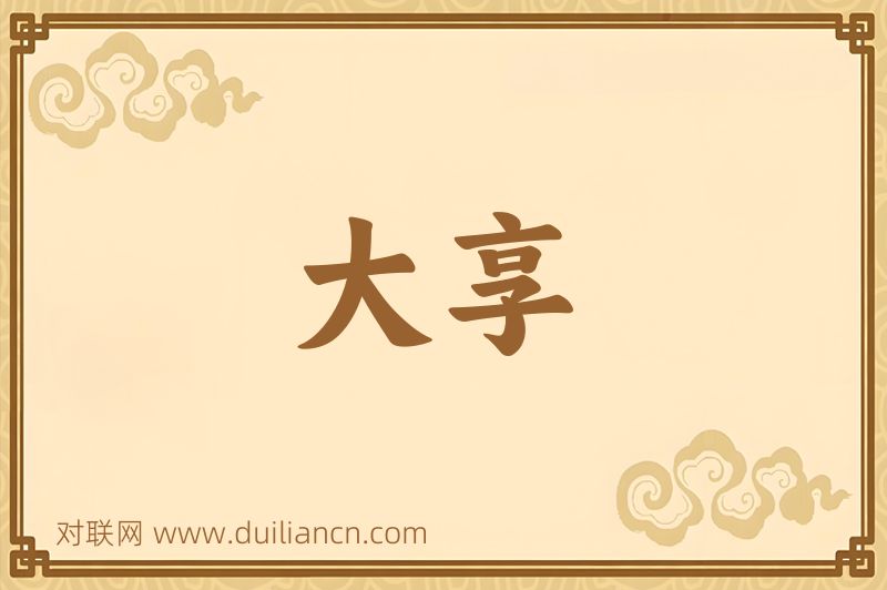 大享词语的意思