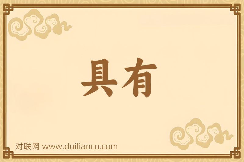 具有词语的意思