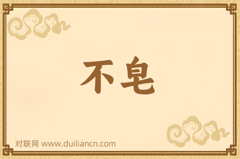 不皂词语的意思