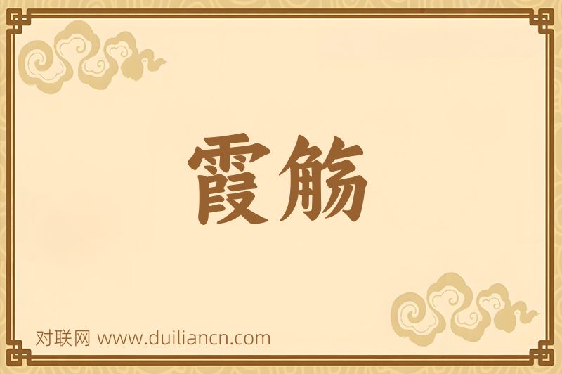 霞觞词语的意思