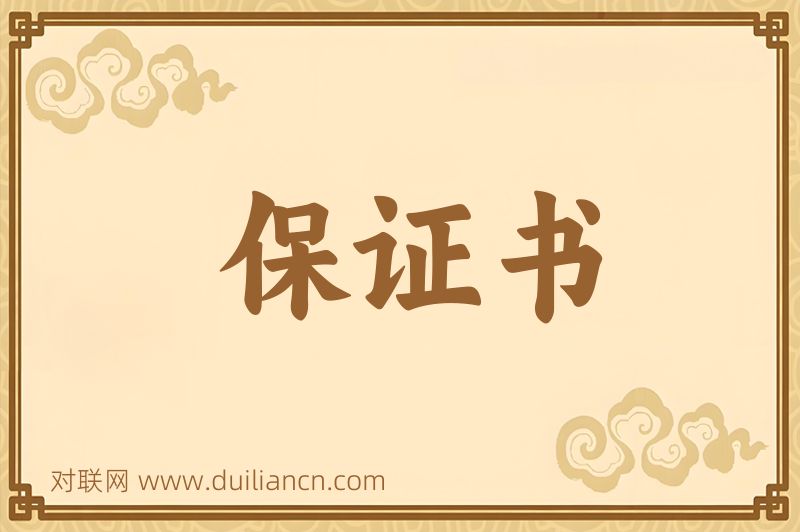 保证书词语的意思