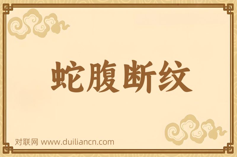 蛇腹断纹词语的意思