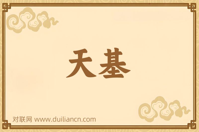 天基词语的意思