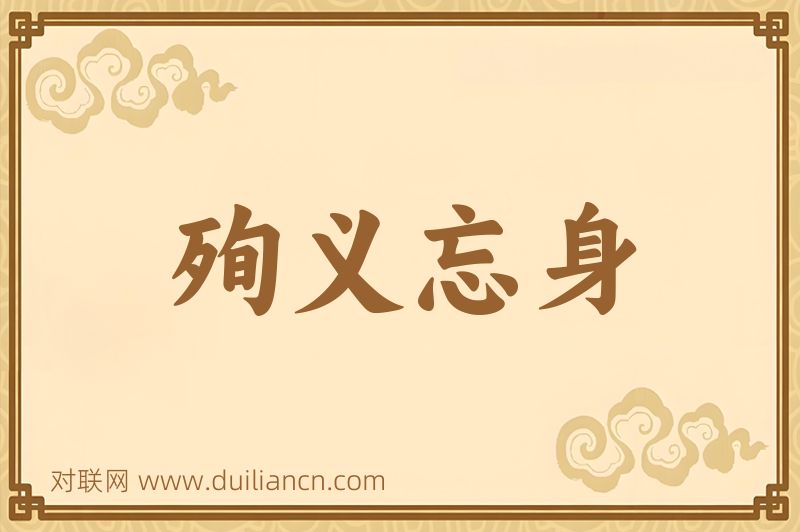 殉义忘身词语的意思