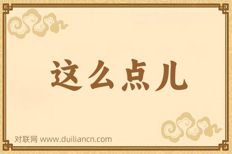 这么点儿词语的意思