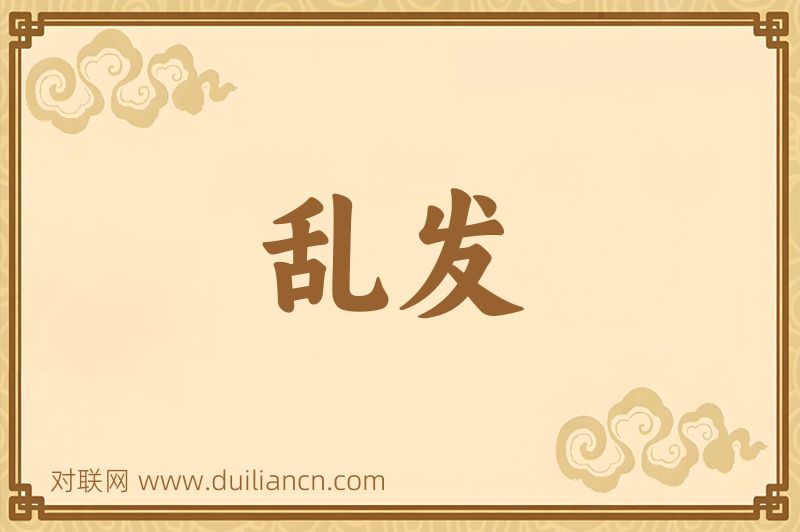 乱发词语的意思