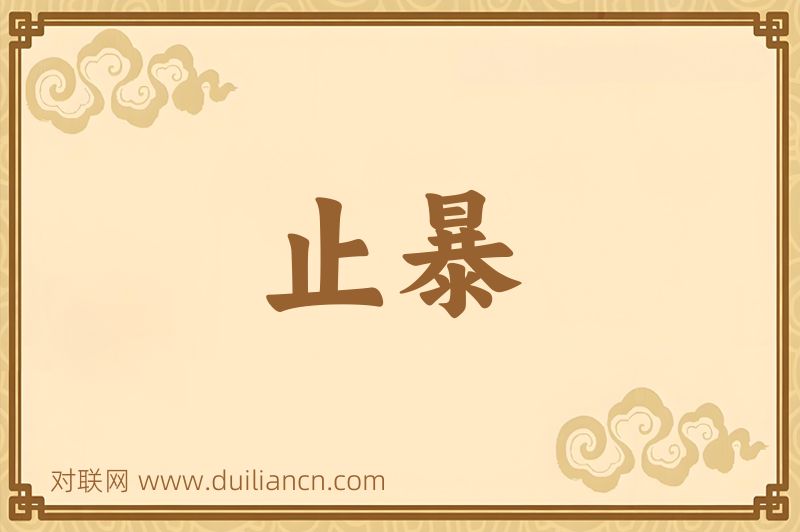止暴词语的意思