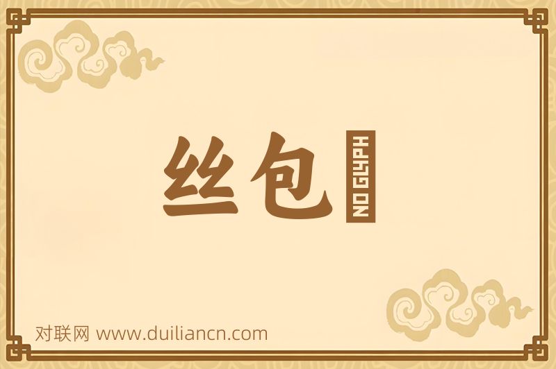 丝包綫词语的意思