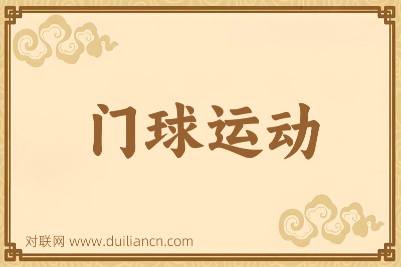 门球运动词语的意思