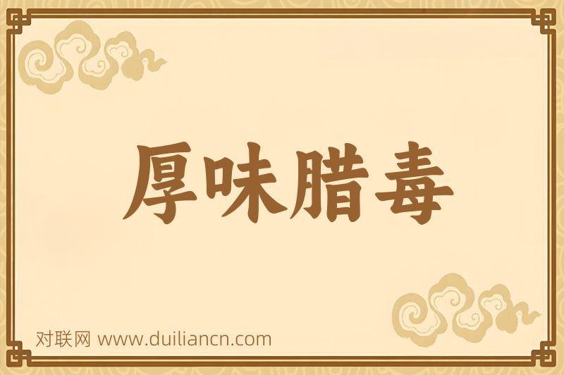 厚味腊毒词语的意思