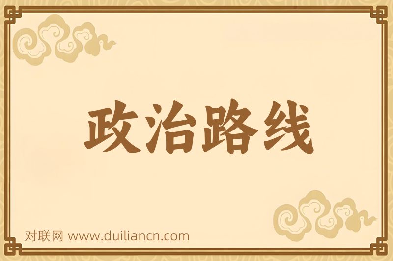 政治路线词语的意思