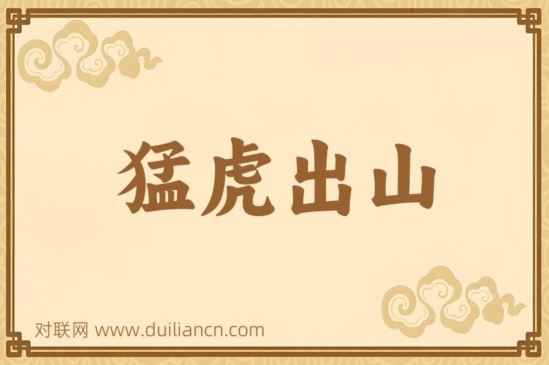 猛虎出山词语的意思