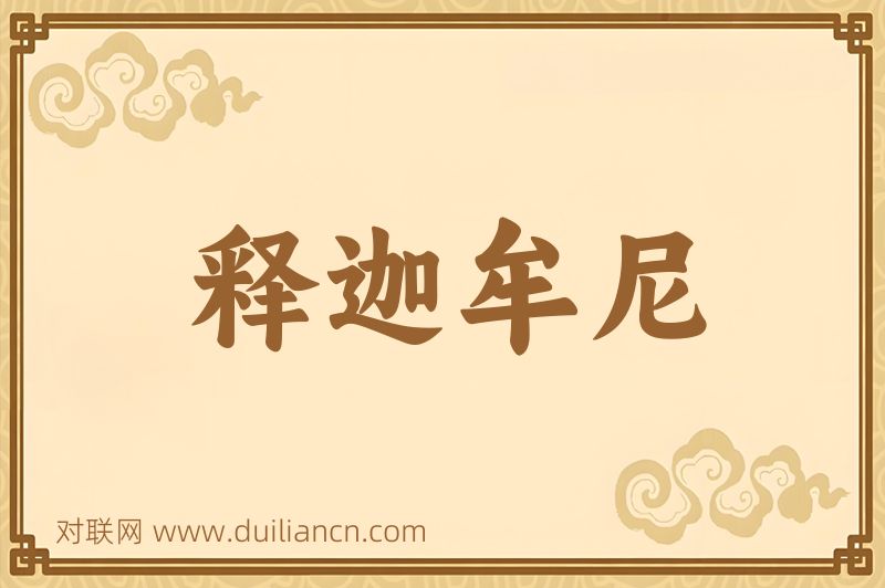 释迦牟尼词语的意思