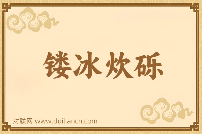 镂冰炊砾词语的意思