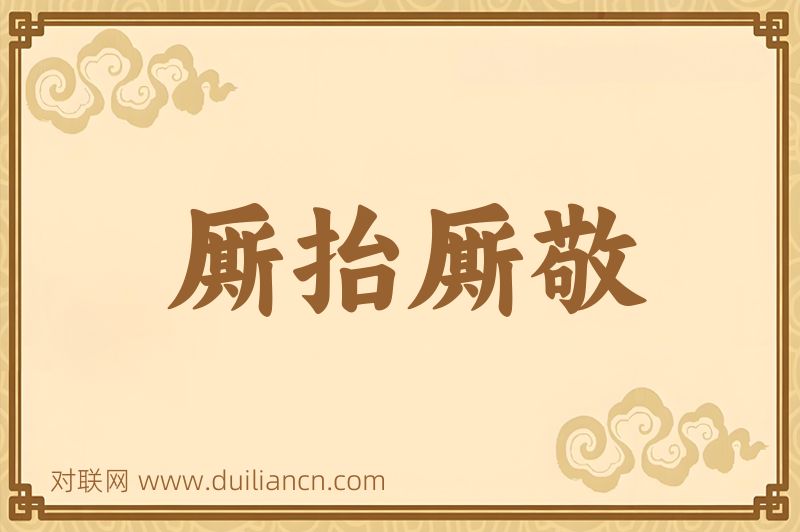 厮抬厮敬词语的意思
