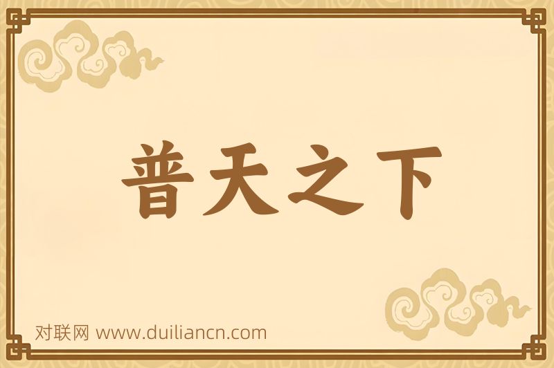 普天之下词语的意思