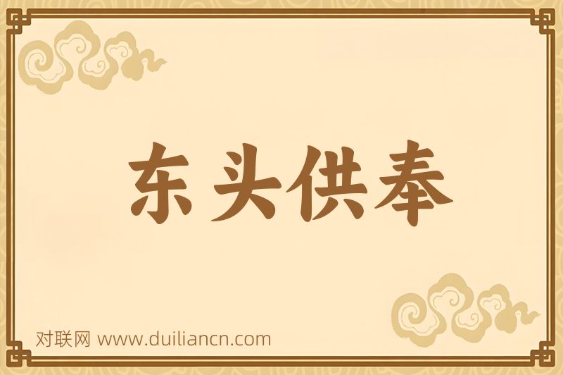 东头供奉词语的意思