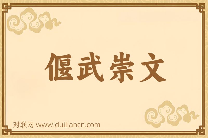偃武崇文词语的意思