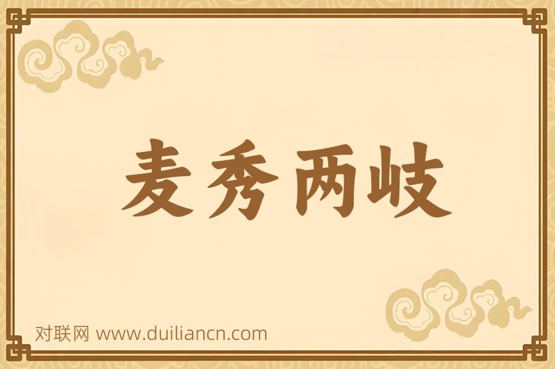 麦秀两岐词语的意思