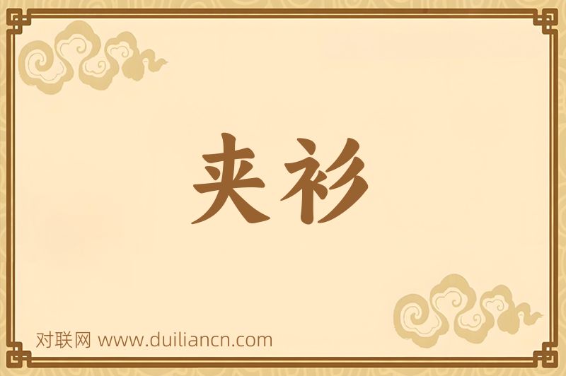 夹衫词语的意思