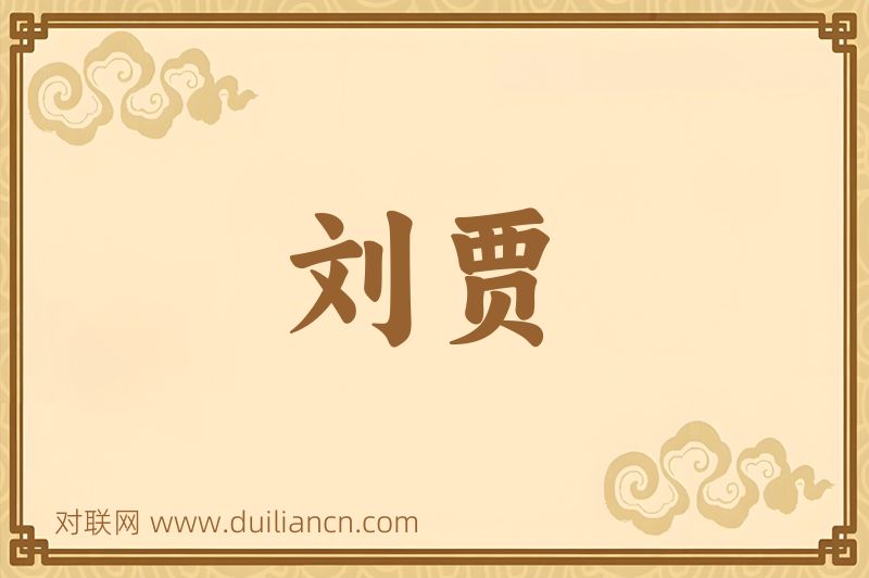 刘贾词语的意思