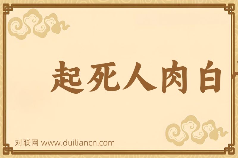 起死人肉白骨词语的意思