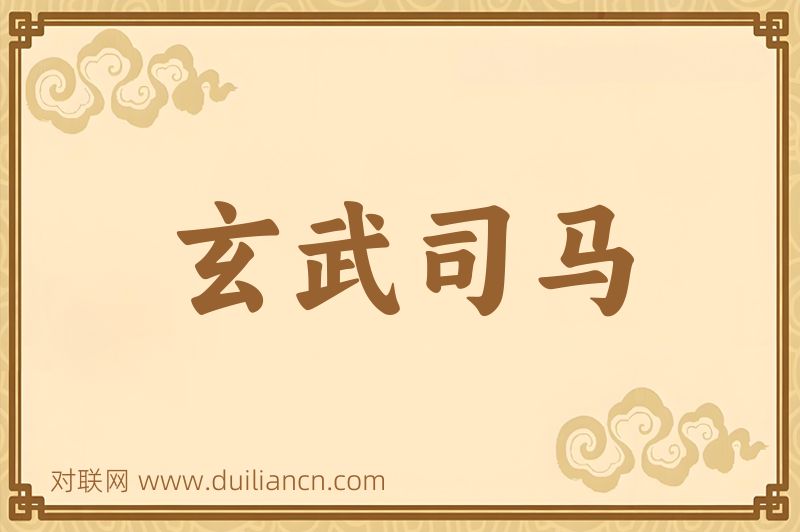 玄武司马词语的意思