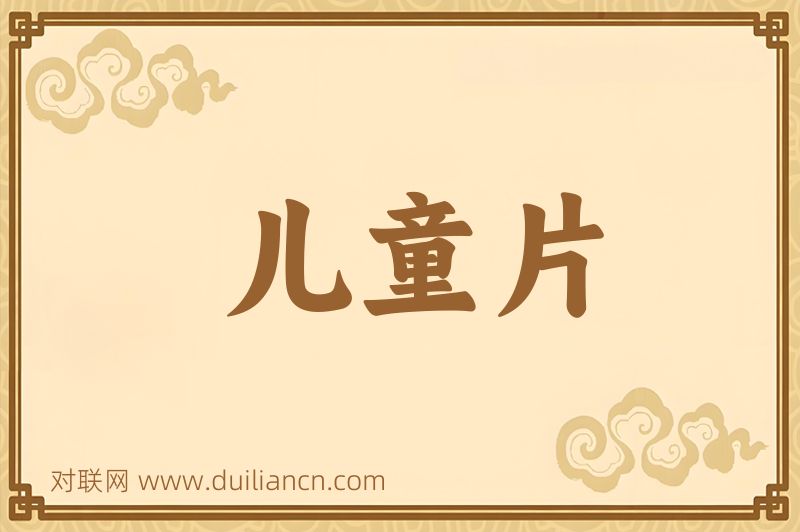儿童片词语的意思