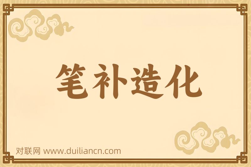 笔补造化词语的意思
