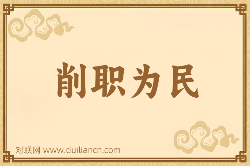 削职为民词语的意思