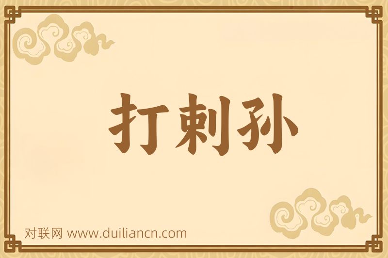 打剌孙词语的意思