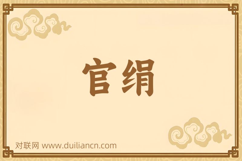 官绢词语的意思