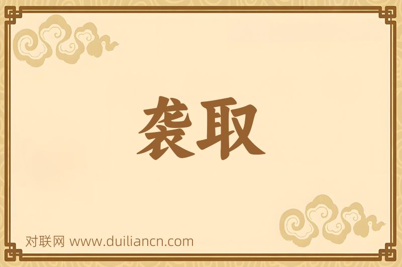 袭取词语的意思