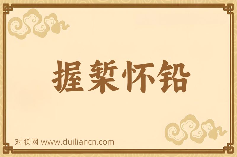 握椠怀铅词语的意思