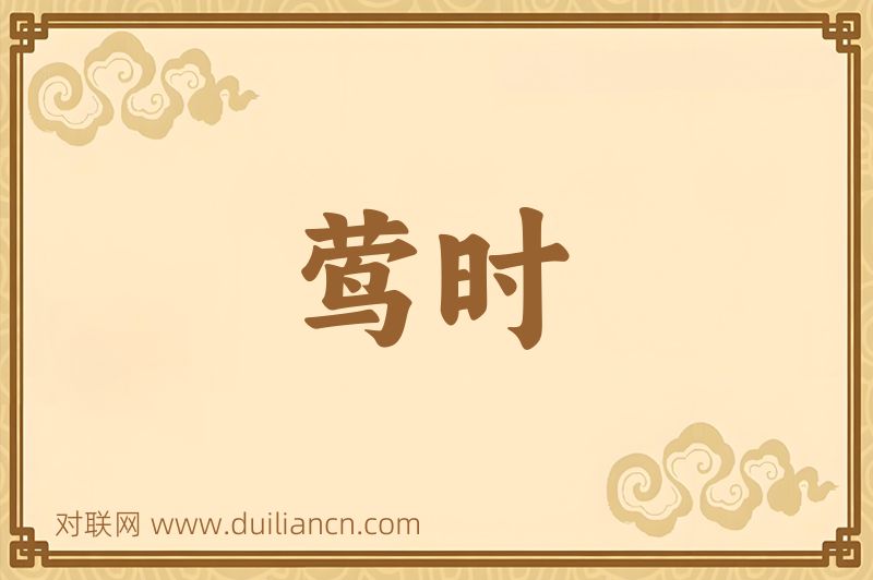 莺时词语的意思