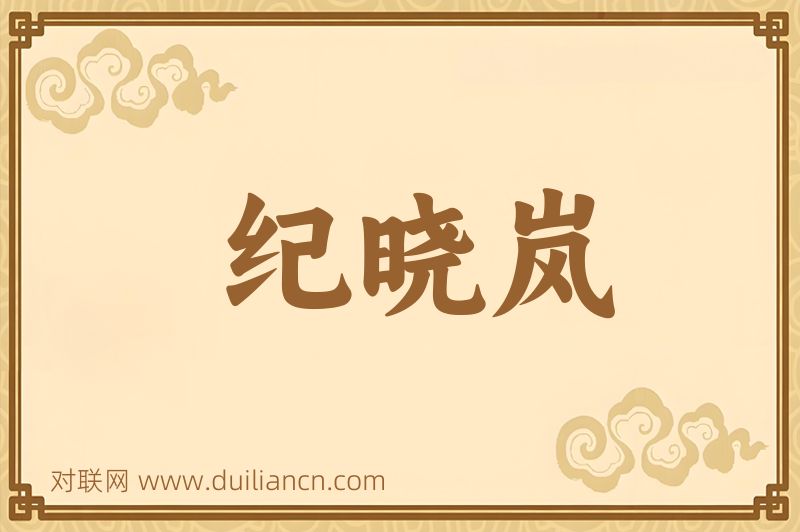 纪晓岚词语的意思