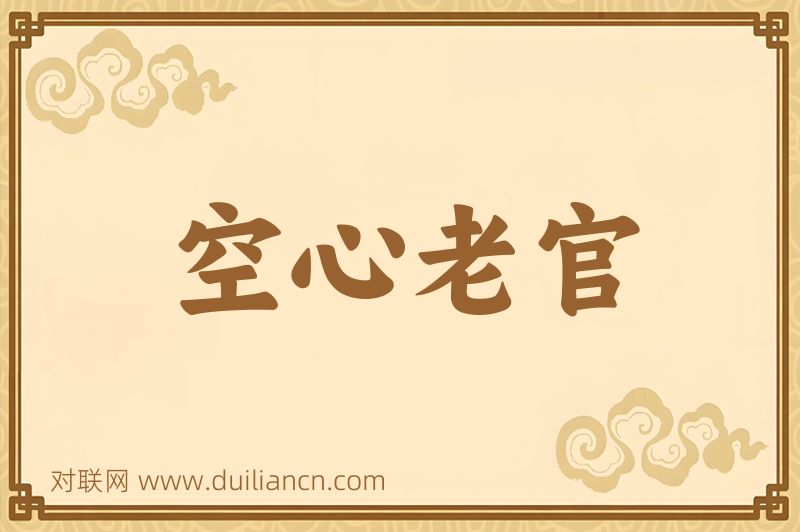 空心老官词语的意思