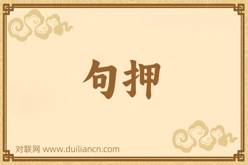 句押词语的意思