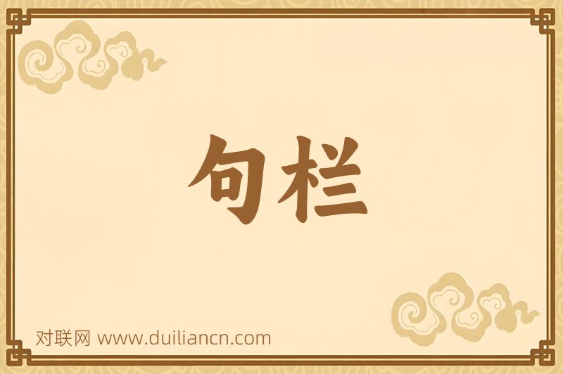 句栏词语的意思