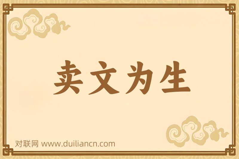 卖文为生词语的意思