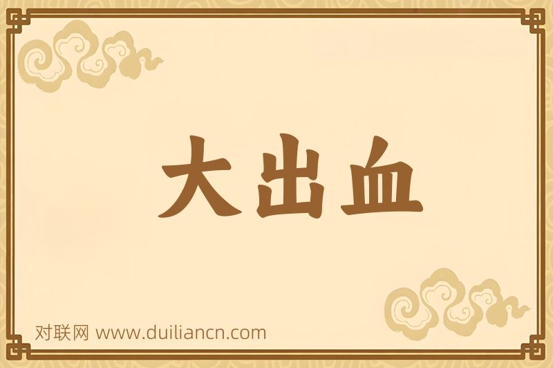 大出血词语的意思