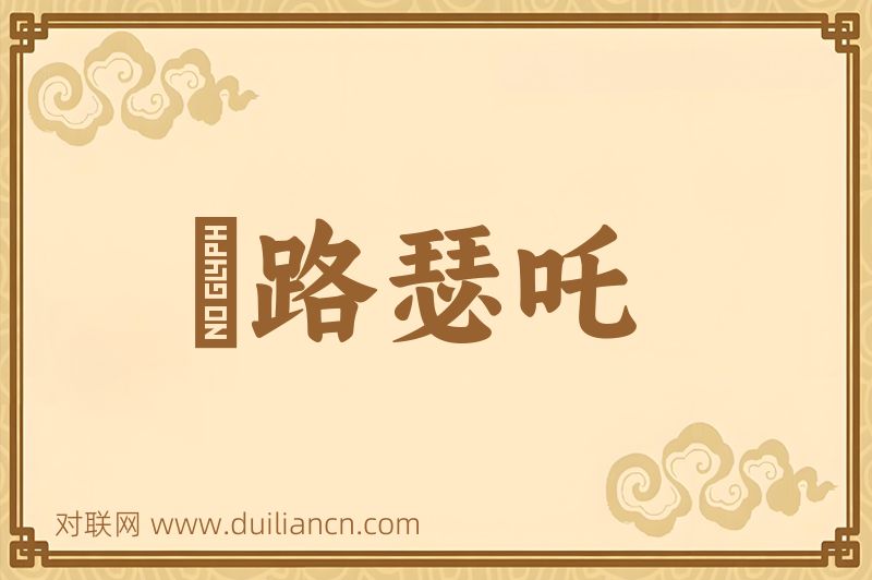佉路瑟吒词语的意思