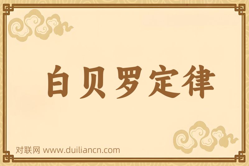 白贝罗定律词语的意思